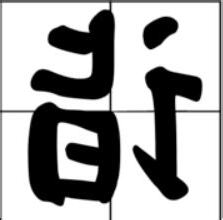 yi 字